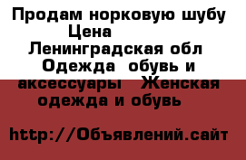 Продам норковую шубу › Цена ­ 25 000 - Ленинградская обл. Одежда, обувь и аксессуары » Женская одежда и обувь   